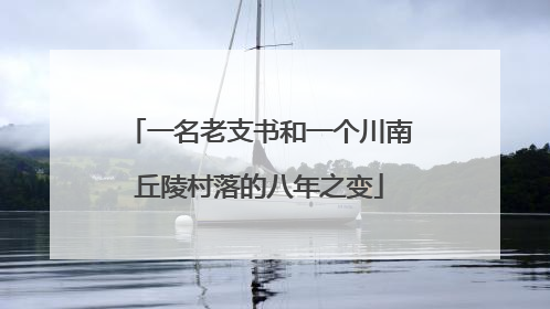 一名老支书和一个川南丘陵村落的八年之变