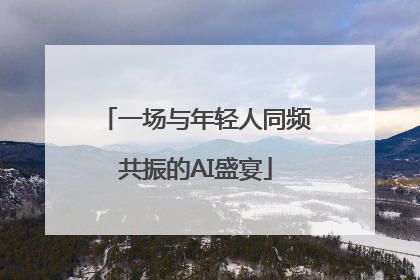 一场与年轻人同频共振的AI盛宴