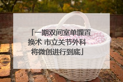 一期双间室单髁置换术 市立关节外科将微创进行到底