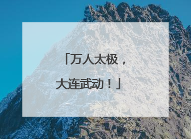 万人太极，大连武动！