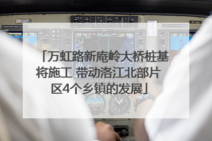 万虹路新庵岭大桥桩基将施工 带动洛江北部片区4个乡镇的发展
