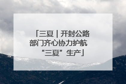 三夏｜开封公路部门齐心协力护航“三夏”生产