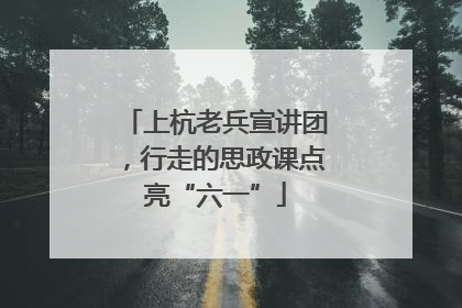 上杭老兵宣讲团，行走的思政课点亮“六一”