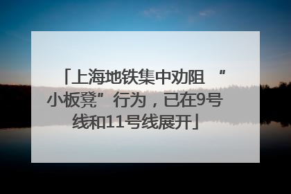 上海地铁集中劝阻 “小板凳”行为，已在9号线和11号线展开