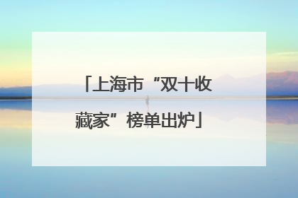 上海市“双十收藏家”榜单出炉