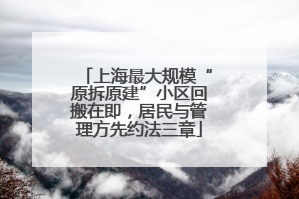 上海最大规模“原拆原建”小区回搬在即，居民与管理方先约法三章