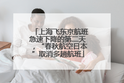 上海飞东京航班急速下降的第二天，“春秋航空日本”取消多趟航班
