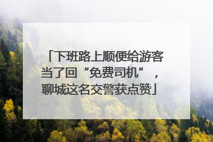 下班路上顺便给游客当了回“免费司机”，聊城这名交警获点赞