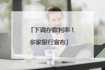 下调存款利率！多家银行宣布