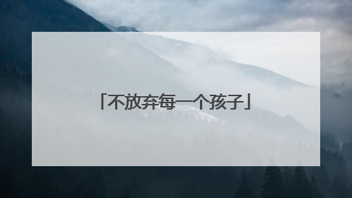 不放弃每一个孩子