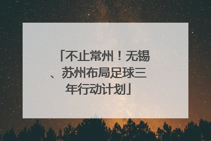 不止常州！无锡、苏州布局足球三年行动计划