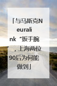 与马斯克Neuralink“扳手腕”，上海两位90后为何能做到