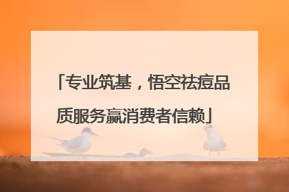 专业筑基，悟空祛痘品质服务赢消费者信赖