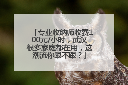 专业收纳师收费100元/小时，武汉很多家庭都在用，这潮流你跟不跟？