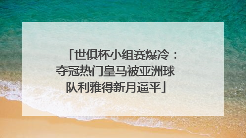 世俱杯小组赛爆冷：夺冠热门皇马被亚洲球队利雅得新月逼平