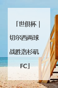 世俱杯｜切尔西两球战胜洛杉矶FC