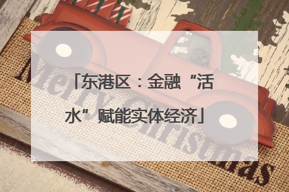 东港区：金融“活水”赋能实体经济
