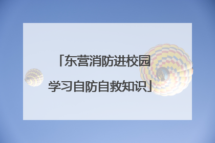 东营消防进校园 学习自防自救知识