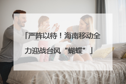 严阵以待！海南移动全力迎战台风“蝴蝶”
