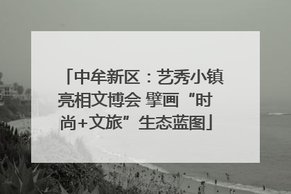 中牟新区：艺秀小镇亮相文博会 擘画“时尚+文旅”生态蓝图
