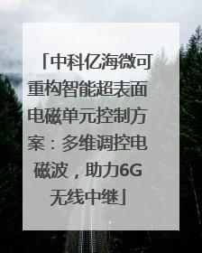 中科亿海微可重构智能超表面电磁单元控制方案：多维调控电磁波，助力6G无线中继