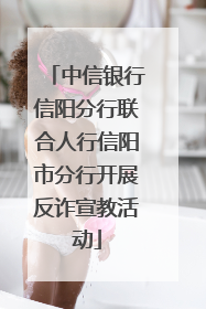 中信银行信阳分行联合人行信阳市分行开展反诈宣教活动