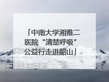中南大学湘雅二医院“清楚呼吸”公益行走进韶山
