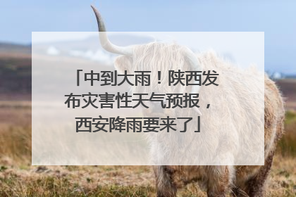 中到大雨！陕西发布灾害性天气预报，西安降雨要来了
