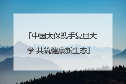 中国太保携手复旦大学 共筑健康新生态