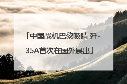 中国战机巴黎吸睛 歼-35A首次在国外展出