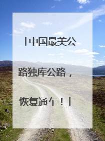 中国最美公路独库公路，恢复通车！