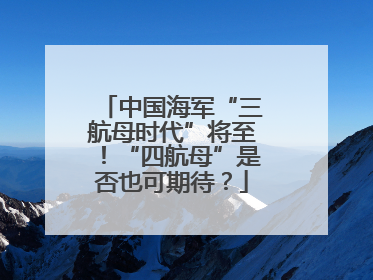 中国海军“三航母时代”将至！“四航母”是否也可期待？
