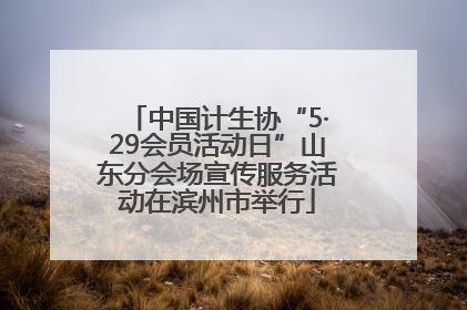 中国计生协“5·29会员活动日”山东分会场宣传服务活动在滨州市举行