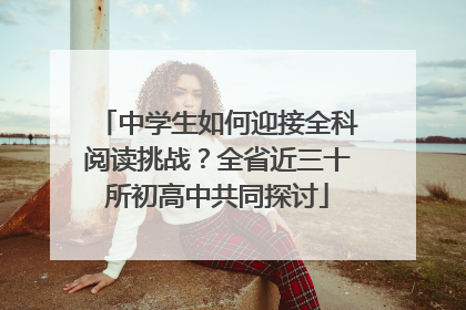 中学生如何迎接全科阅读挑战？全省近三十所初高中共同探讨