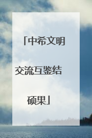中希文明交流互鉴结硕果
