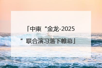 中柬“金龙-2025”联合演习落下帷幕
