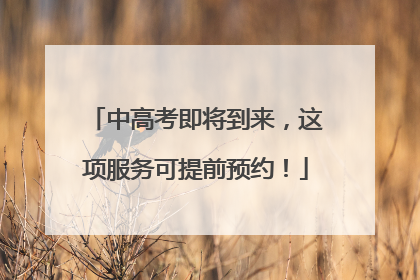 中高考即将到来，这项服务可提前预约！