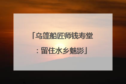 乌篷船匠师钱寿堂：留住水乡魅影