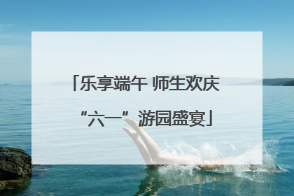 乐享端午 师生欢庆“六一”游园盛宴