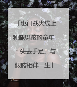 也门战火线上独腿男孩的童年：失去手足、与假肢相伴一生