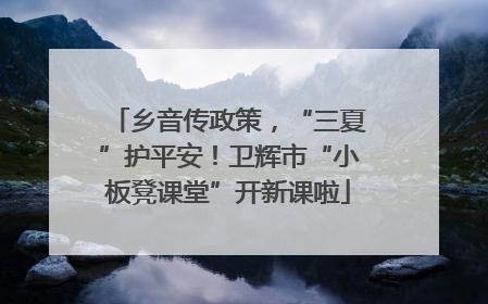乡音传政策，“三夏”护平安！卫辉市“小板凳课堂”开新课啦
