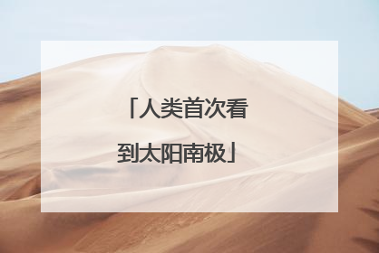 人类首次看到太阳南极