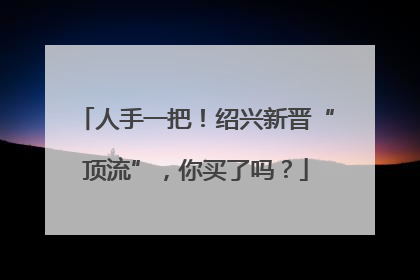 人手一把！绍兴新晋“顶流”，你买了吗？