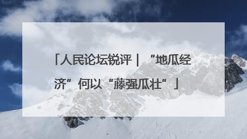 人民论坛锐评｜“地瓜经济”何以“藤强瓜壮”