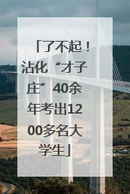了不起！沾化“才子庄”40余年考出1200多名大学生