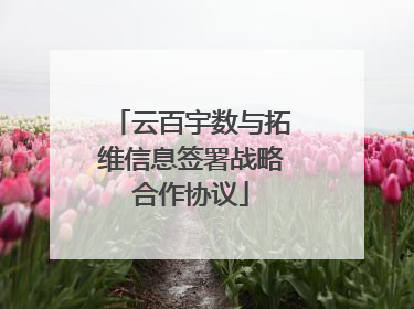 云百宇数与拓维信息签署战略合作协议