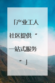 产业工人社区提供“一站式服务”
