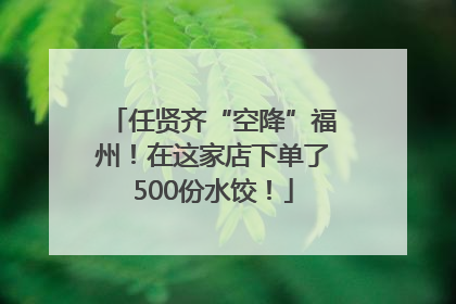 任贤齐“空降”福州！在这家店下单了500份水饺！