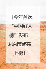 今年首次“中国好人榜”发布 太原市武亮上榜