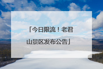 今日限流！老君山景区发布公告